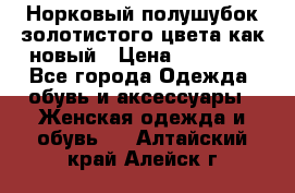 Норковый полушубок золотистого цвета как новый › Цена ­ 22 000 - Все города Одежда, обувь и аксессуары » Женская одежда и обувь   . Алтайский край,Алейск г.